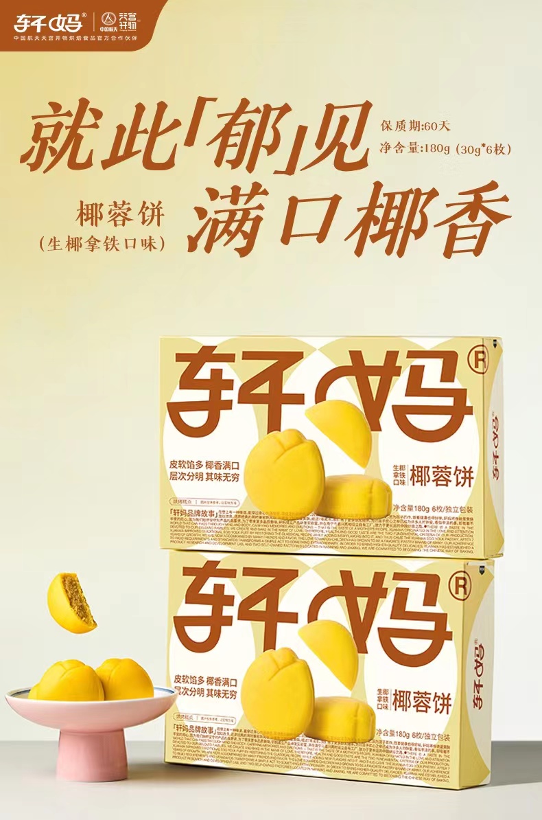 每日一品 | 万物皆可生椰!轩妈推出生椰拿铁口味椰蓉饼