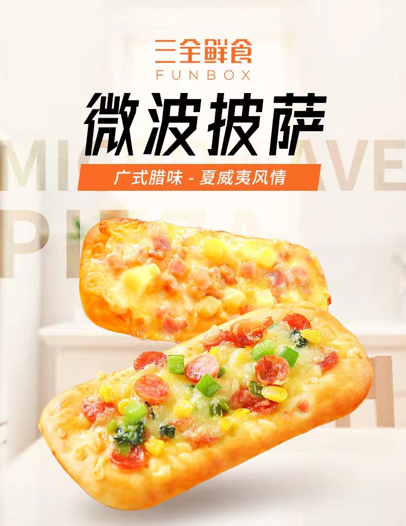 每日一品 | 快餐更“快”了!三全推出微波一分半即享的披萨