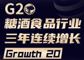 糖酒食品行业【三年连续增长G20】发布，他们是如何“涨不停”的？