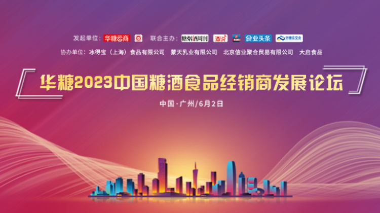 华糖2023中国糖酒食品经销商发展论坛（广东站）