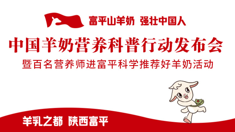 中国羊奶营养科普行动发布会暨百名营养师进富平科学推荐好羊奶活动