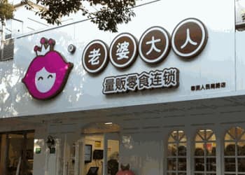 零食连锁品牌“老婆大人”要倒闭？最新回应来了