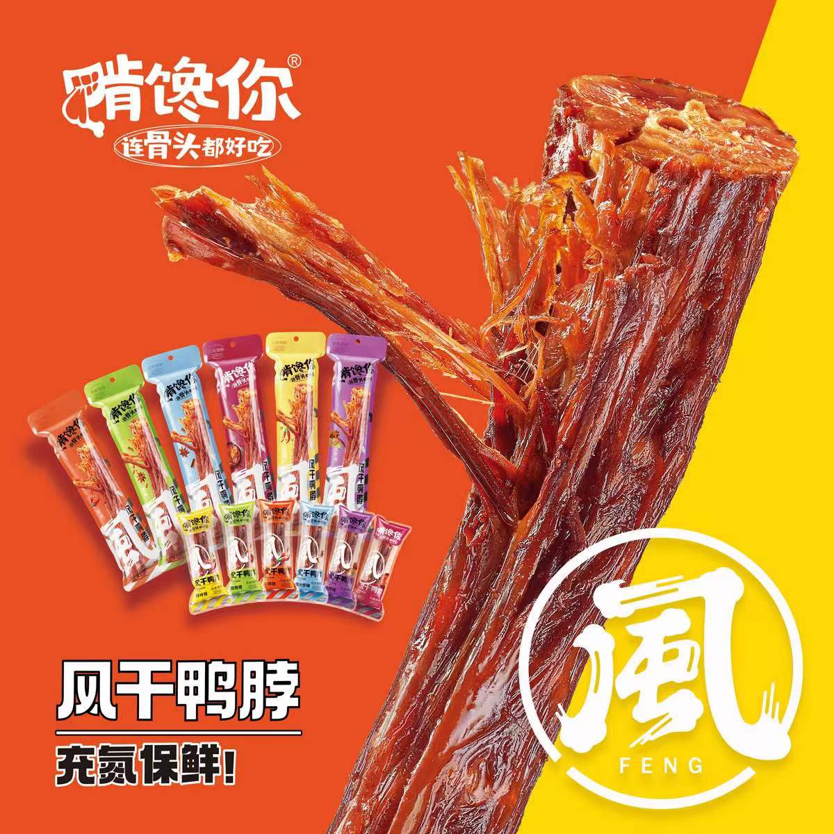 每日一品 | 千亿卤味市场,啃馋你剑指“风干鸭脖第一品牌”