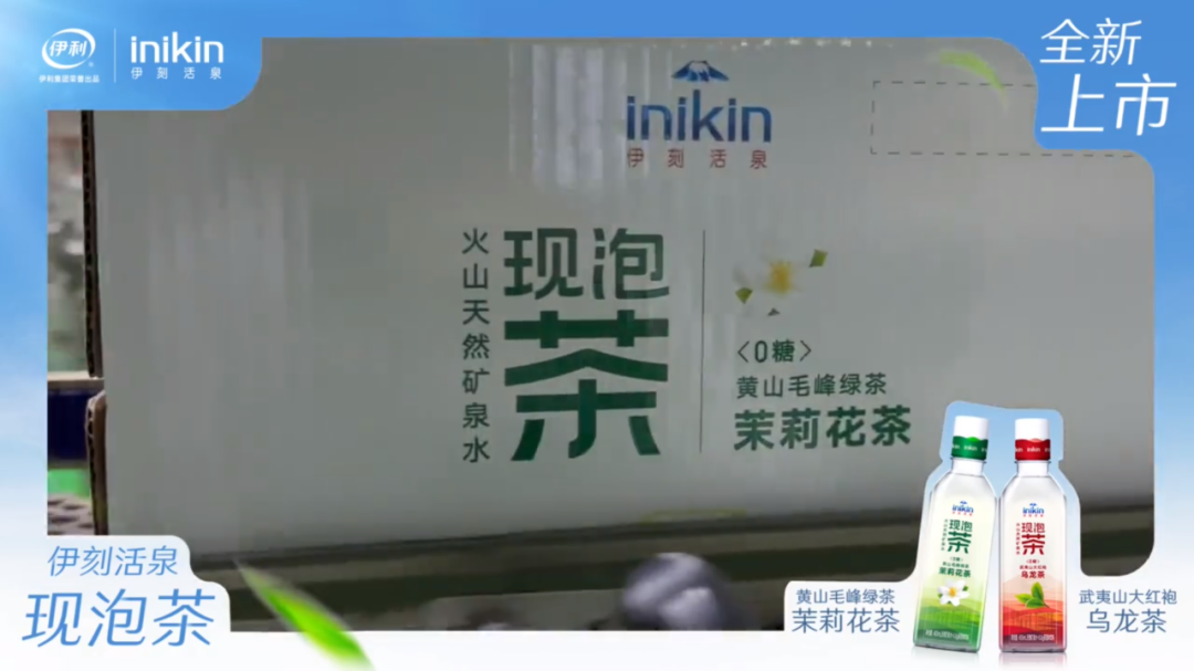 每日一品 | “梅开二度”无糖茶,伊利推出伊刻活泉现泡茶