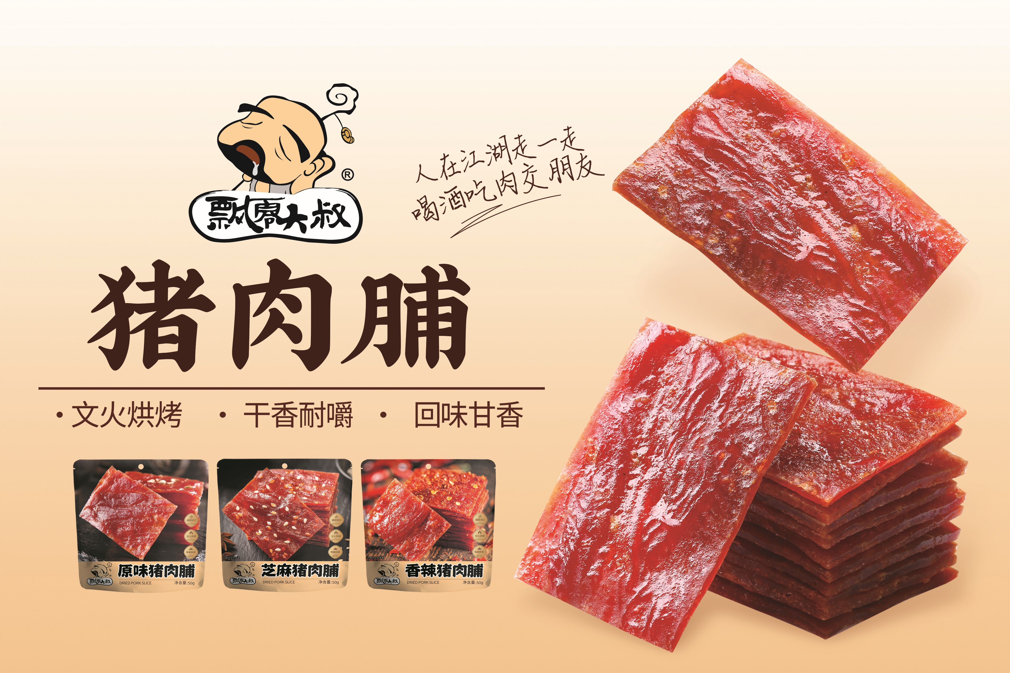 每日一品 | 肉类零食“狂飙”,飘零大叔要成为猪肉脯的TOP级品牌!