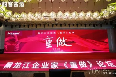 2023黑龙江省企业家《重做》论坛在哈尔滨隆重召开