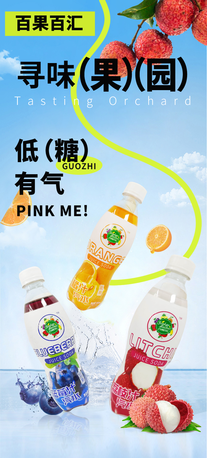 每日一品 | 国产汽水势头不减,百果百汇新兵上阵!