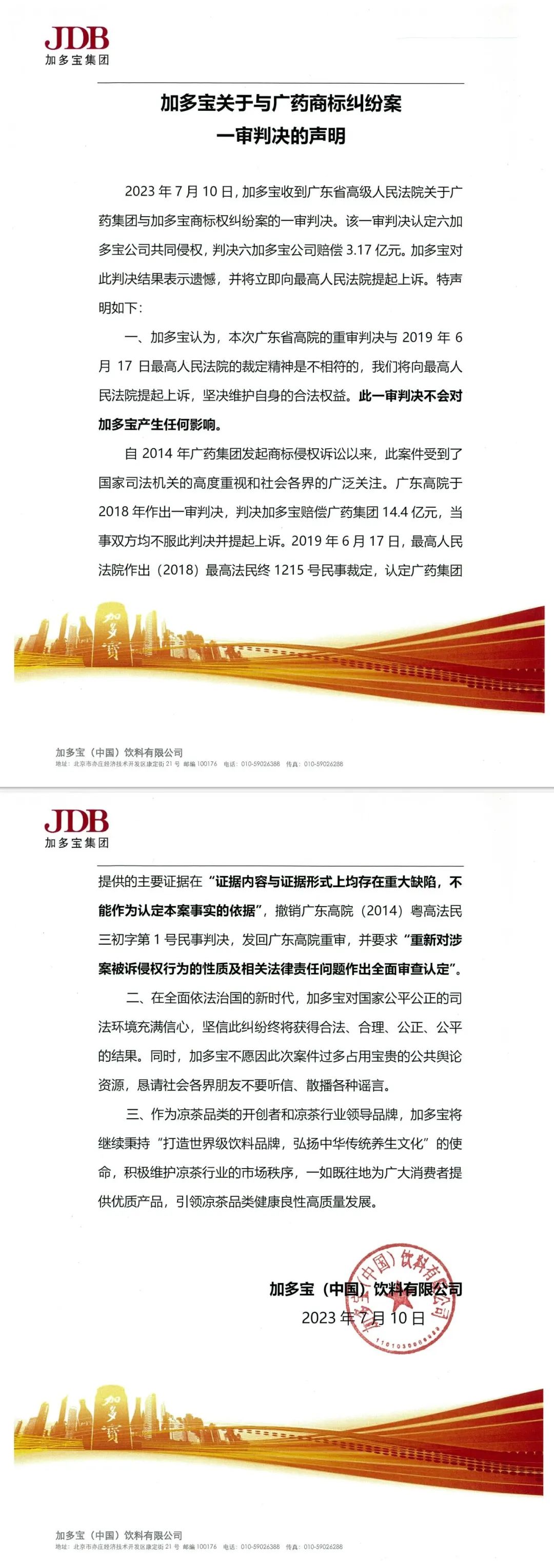 刚刚,加多宝就“被判决赔偿3.17亿元”发表声明