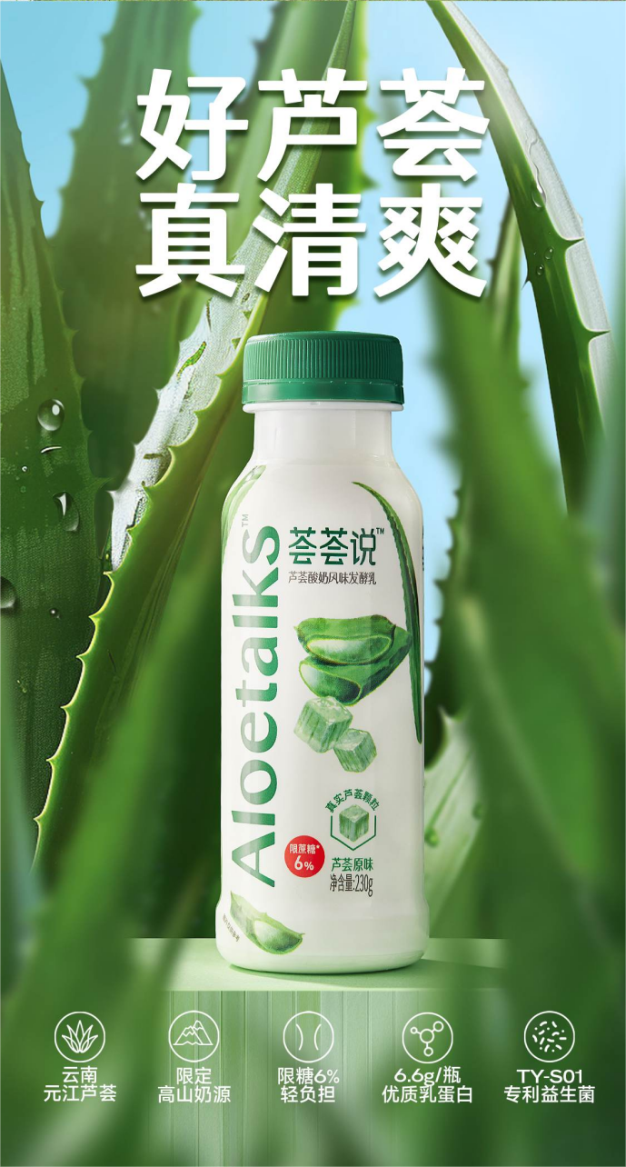 每日一品 | 区域乳企谋“破圈”,天友推新荟荟说芦荟酸奶