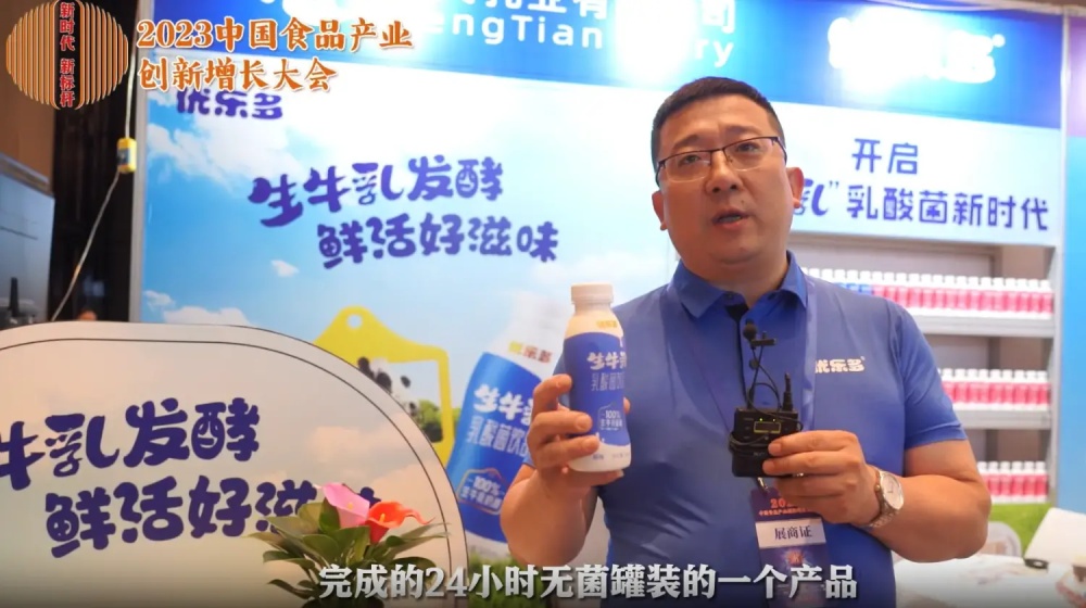#2023中国食品产业创新增长大会  专访蒙天乳业渠道新品部总监 张昀