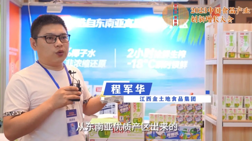 #2023中国食品产业创新增长大会  专访江西金土地食品集团销售经理 程军华