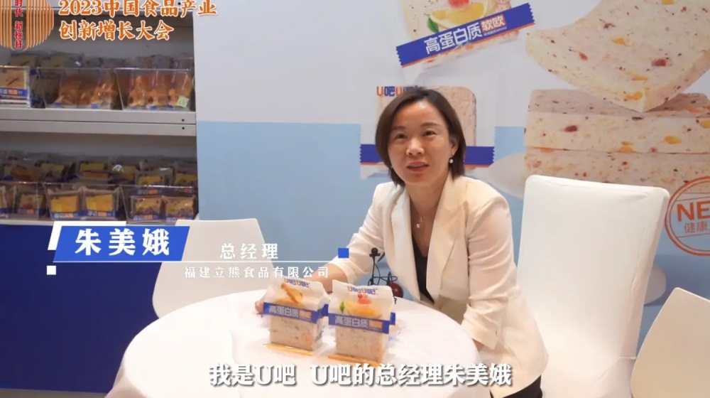 #2023中国食品产业创新增长大会  专访福建立熊食品有限公司总经理 朱美娥