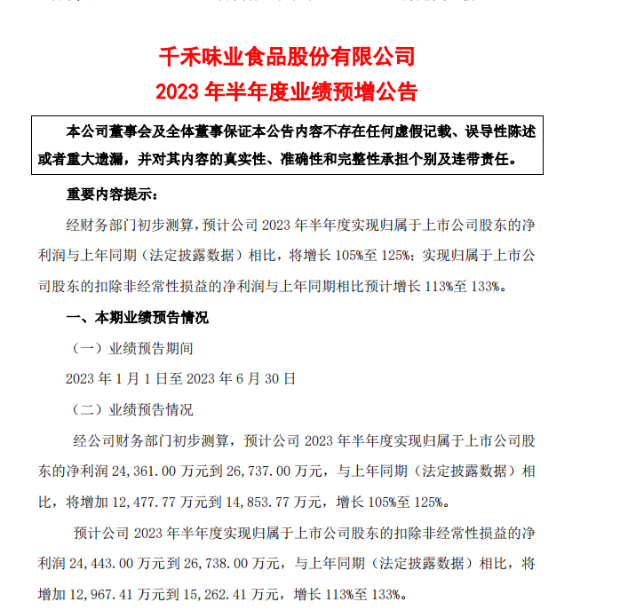 千禾味业预计上半年净利润不低于2.44亿元