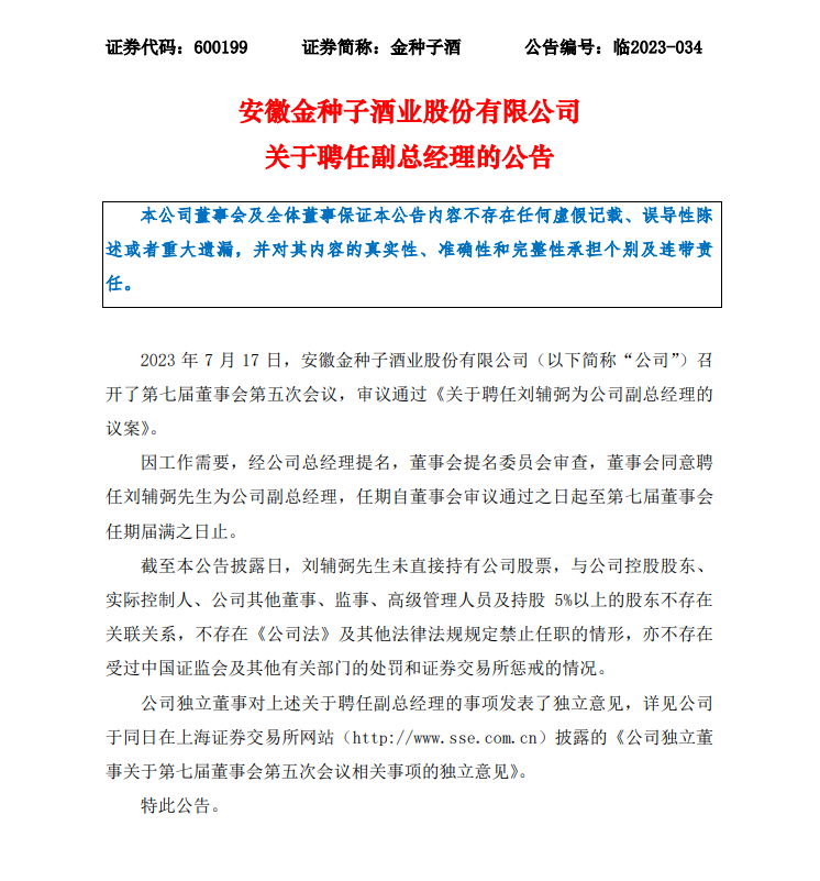 又一个“华润系”!金种子酒聘任刘辅弼为副总经理