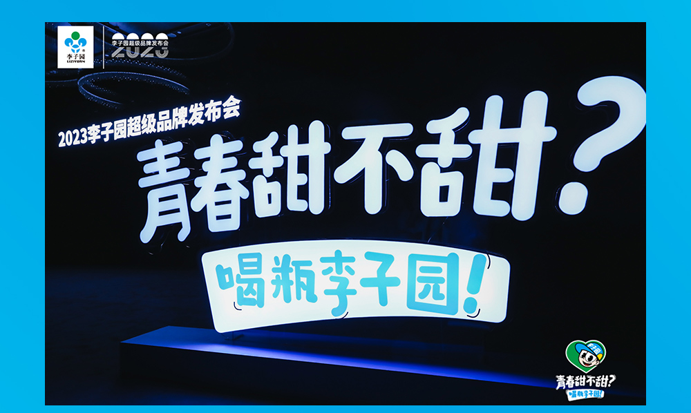 焕新升级,29岁李子园正青春!