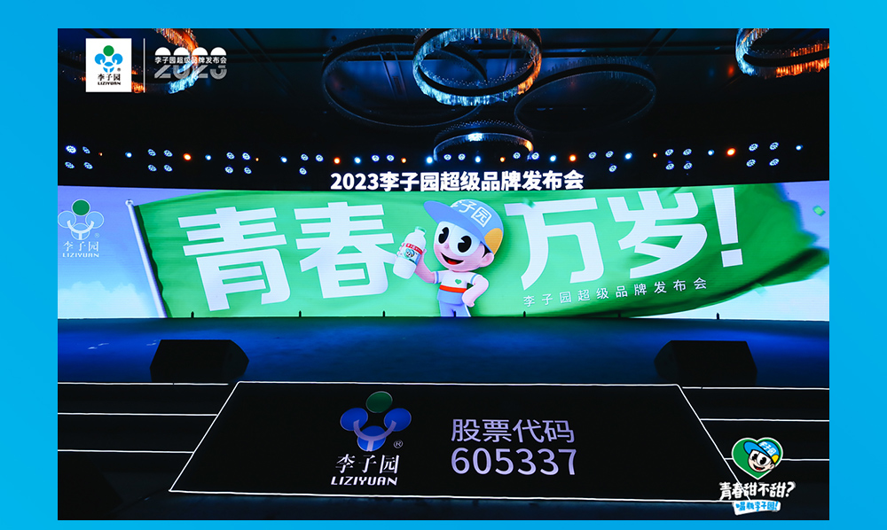 焕新升级,29岁李子园正青春!