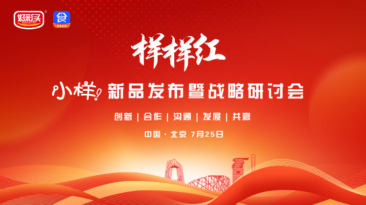 小样 “样样红”新品发布暨战略研讨会