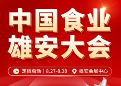 官宣视频：中国酒业雄安大会，不可缺席！
