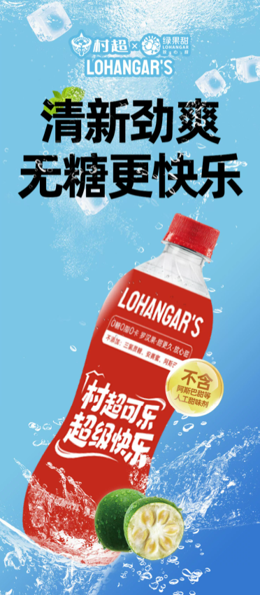 每日一品 | “村超”全网流量突破300亿,联名款可乐产品限量上市!