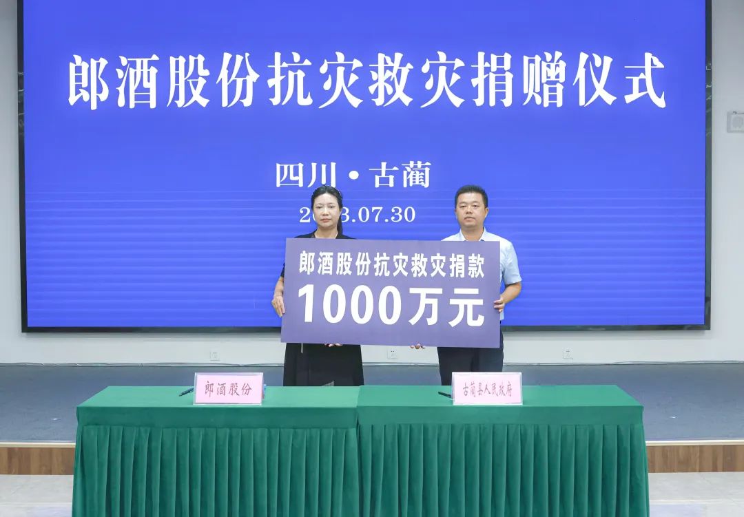 古蔺遭受暴雨洪涝灾害,郎酒股份捐赠1000万元