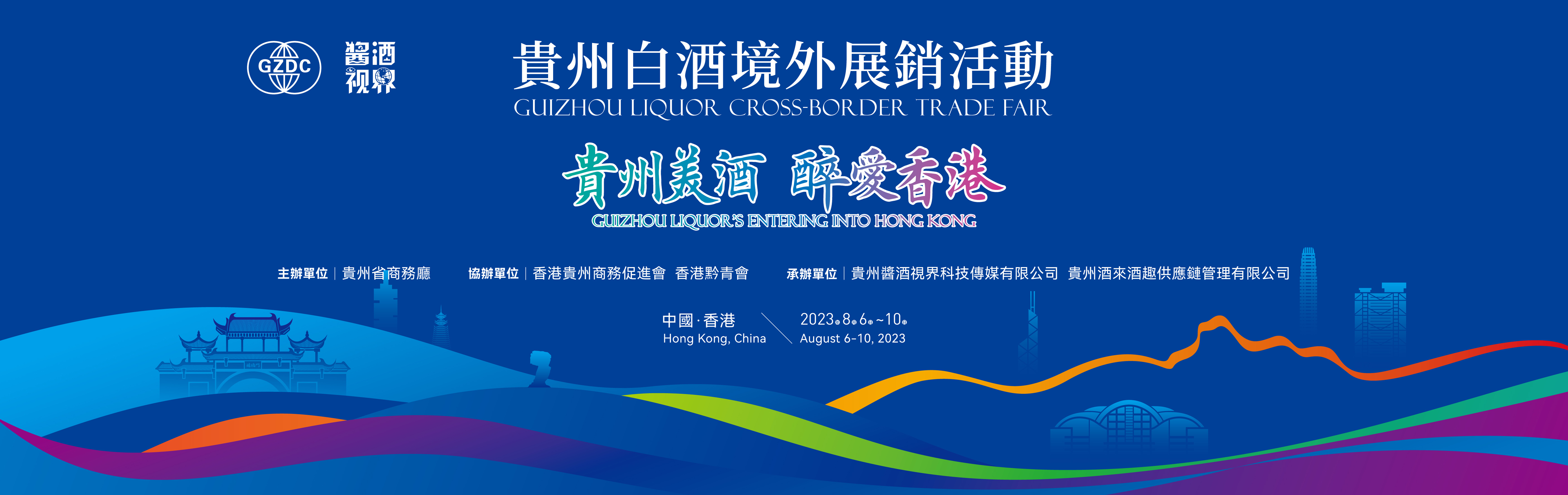 贵州白酒境外展销活动“贵州美酒·醉爱香港”主题展会将在香港启幕