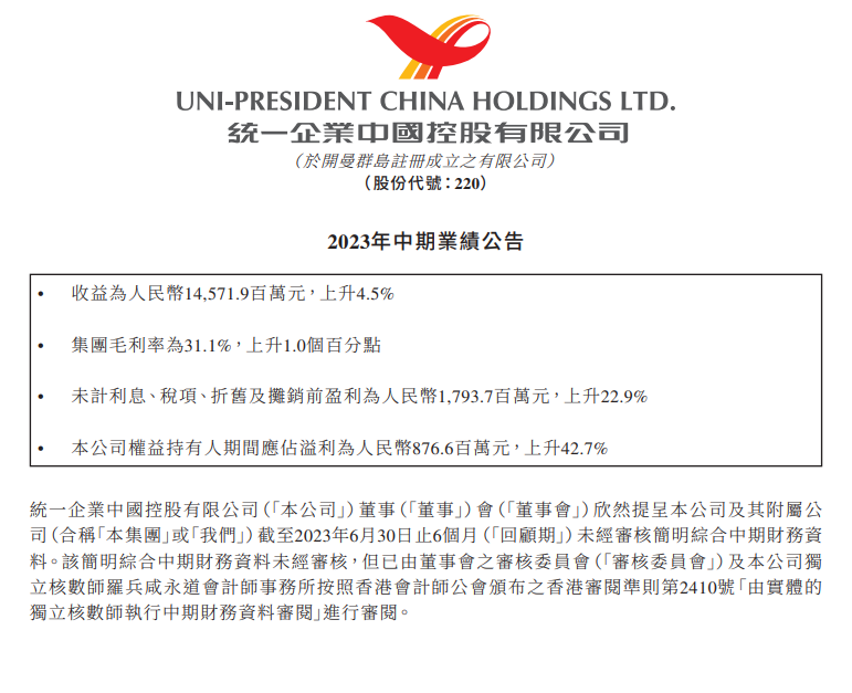 业绩双增！统一上半年收益145.72亿元