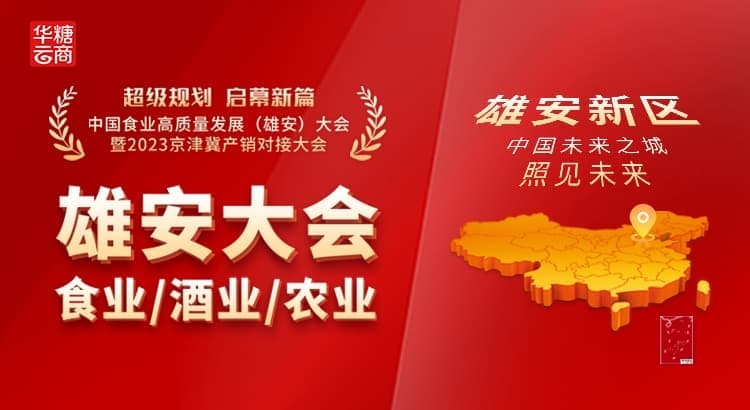 8月27-28日，中国食业雄安大会，在中国未来之城——雄安新区，预见新机遇！