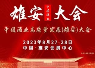 2023中国酒业雄安大会酒类活动重磅发布！