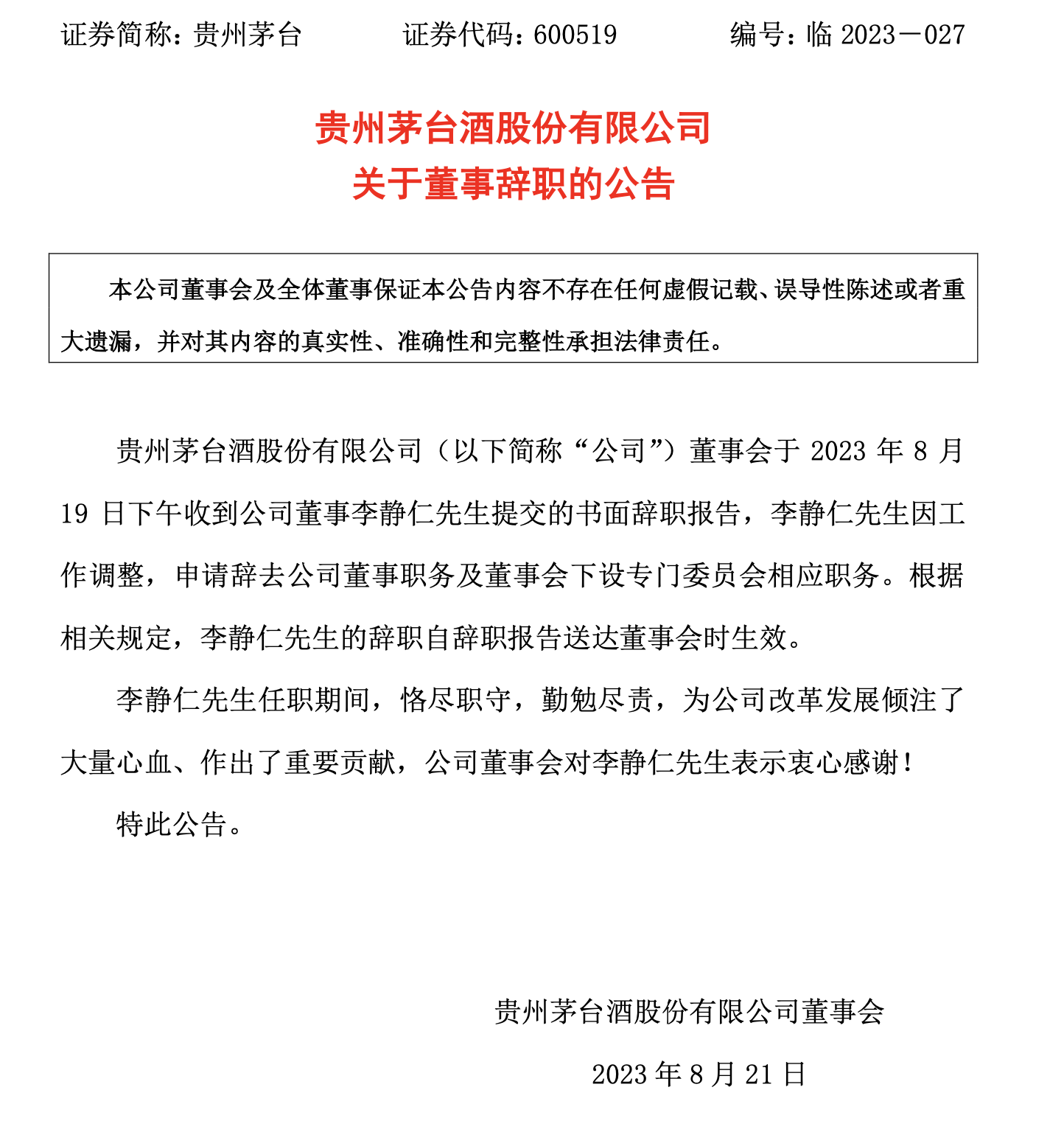 贵州茅台:董事李静仁辞职,王莉代行总经理职责