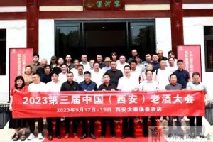 第三届中国老酒大会陈年原酒专区发布会在贾湖酒业召开