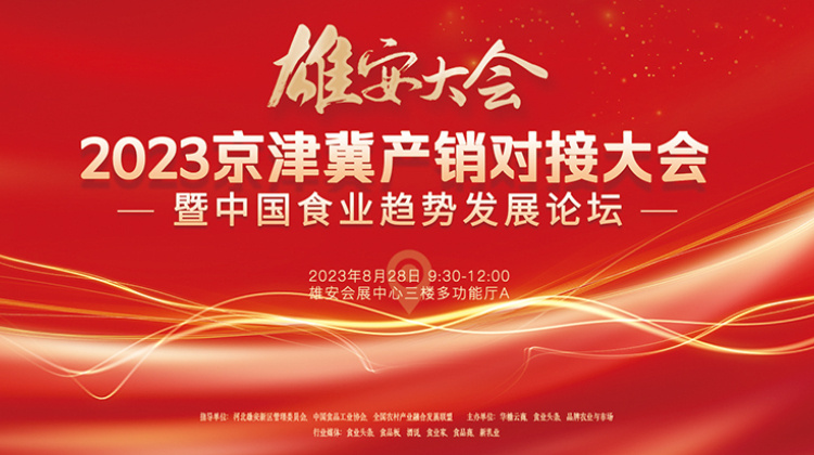 2023京津冀产销对接大会暨中国食业趋势发展论坛