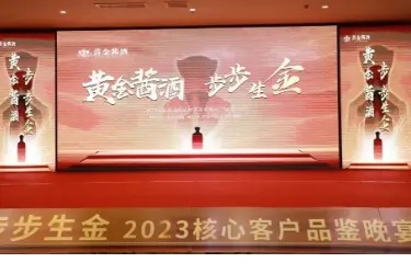 黄金酱酒·步步生金 | 2023核心客户品鉴晚宴（哈尔滨站）成功举办