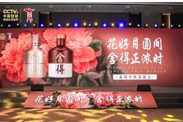 花好月圆间、舍得正浓时-舍得酒业哈尔滨中秋答谢会举行