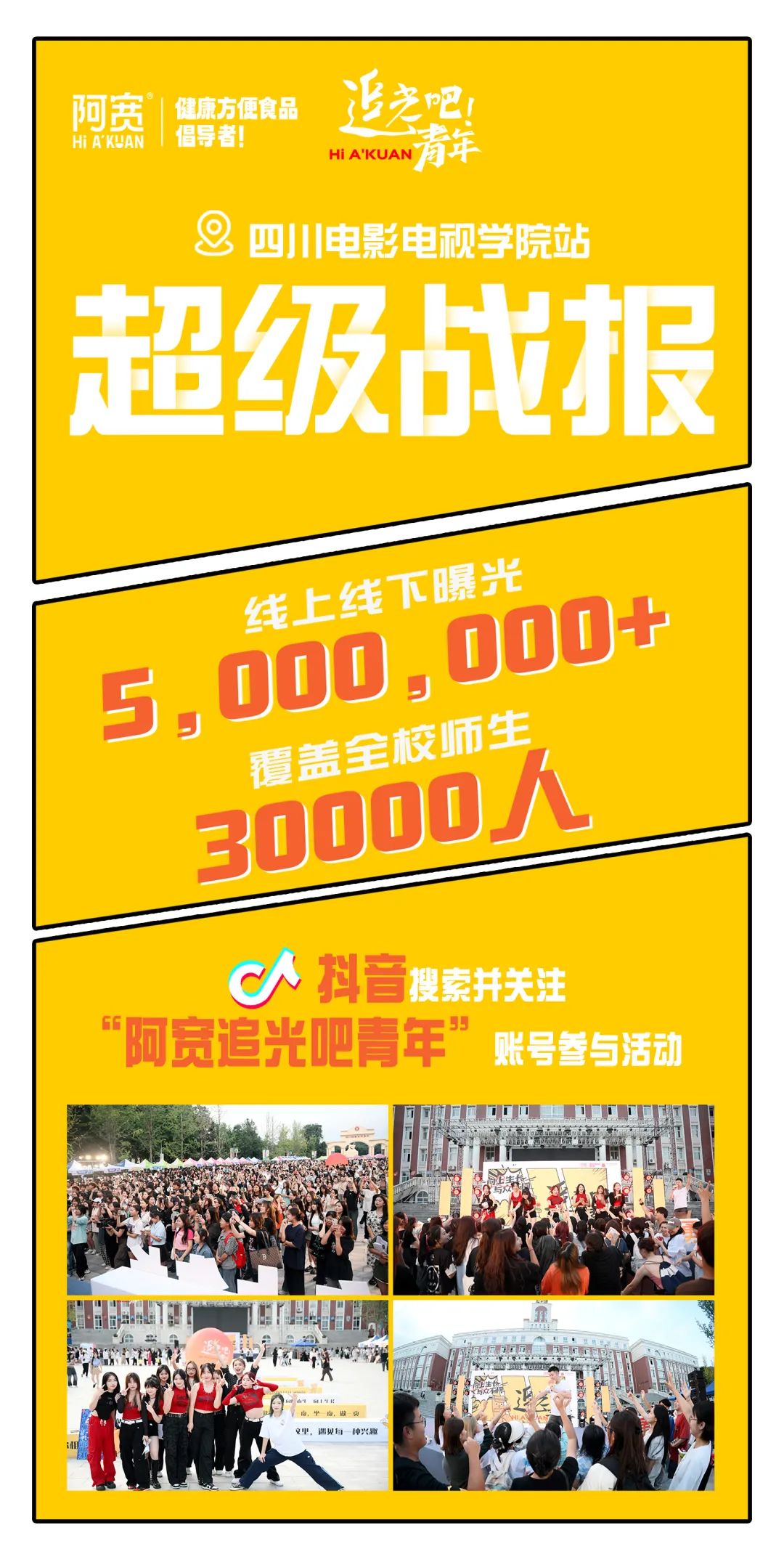 走进川影,阿宽食品如何完成与大学生群体的情感共鸣?