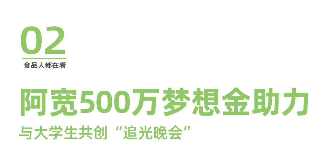 走进川影,阿宽食品如何完成与大学生群体的情感共鸣?