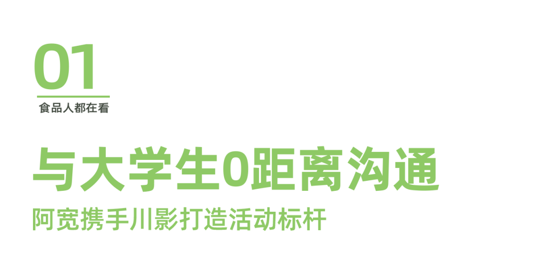 走进川影,阿宽食品如何完成与大学生群体的情感共鸣?