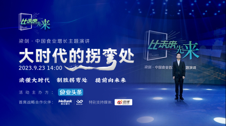 大时代的拐弯处——梁剑·中国食业增长主题演讲