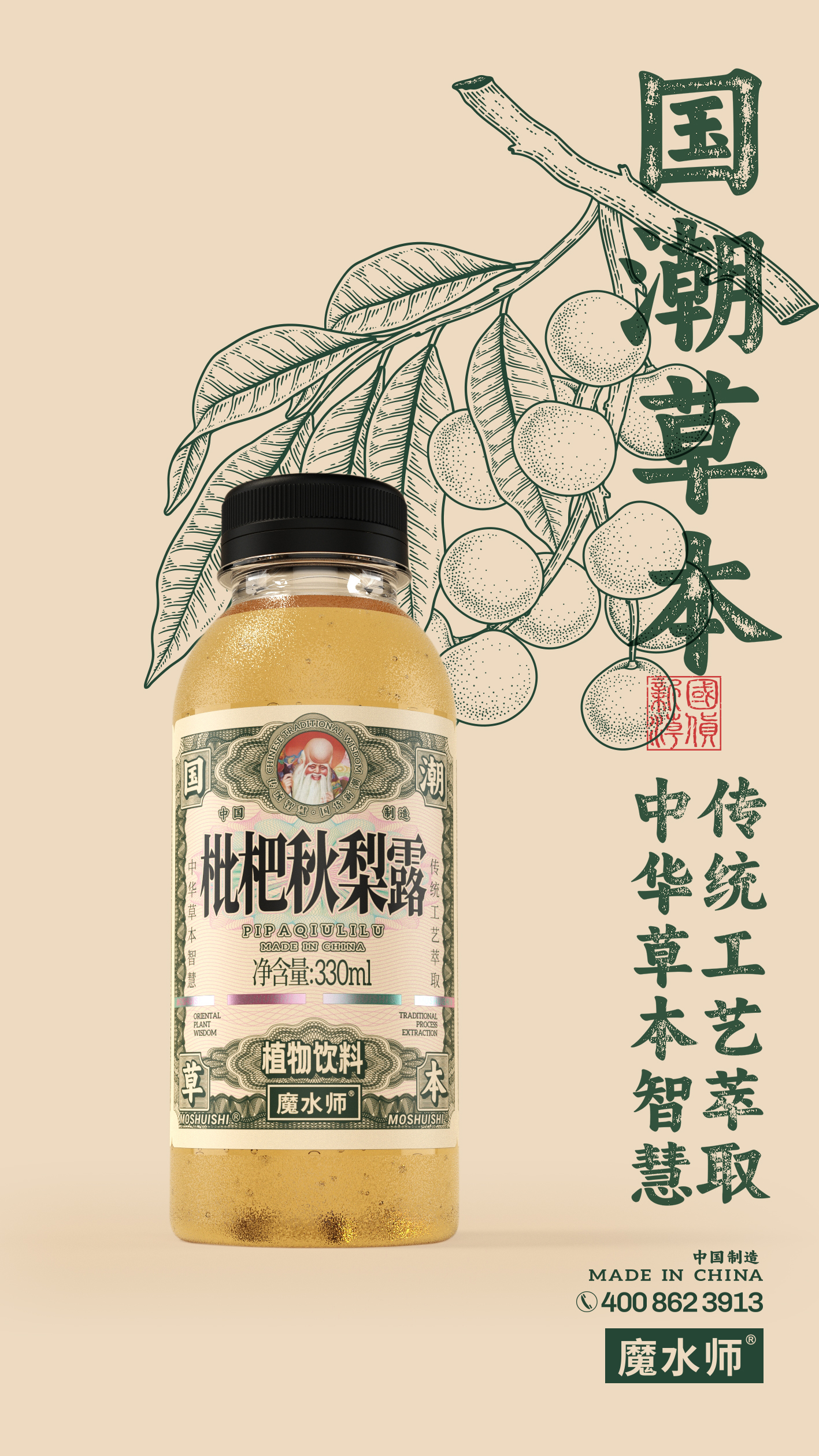 每日一品 | 首推国潮系列健康饮品，魔水师枇杷秋梨露重磅上市