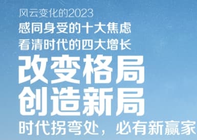 梁剑2023年度演讲：大时代的拐弯处