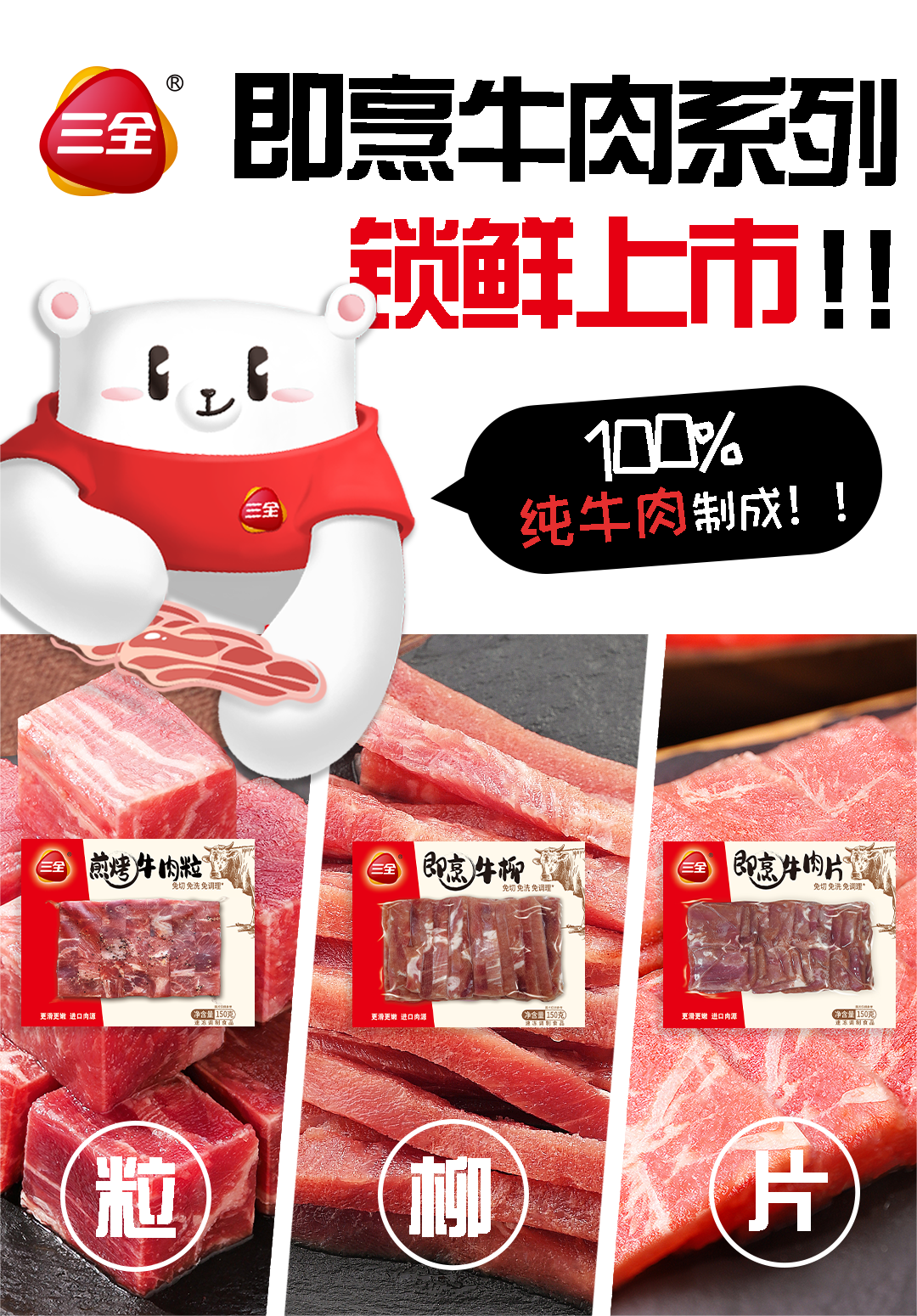 每日一品 | 发力“预制原材料”,三全做起了牛肉生意