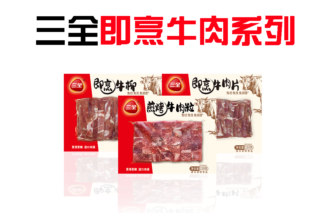 每日一品 | 发力“预制原材料”,三全做起了牛肉生意