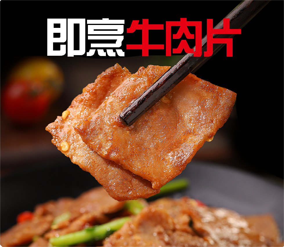 每日一品 | 发力“预制原材料”,三全做起了牛肉生意