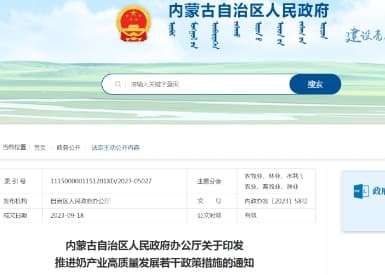 内蒙古最新出台多项补贴政策支持奶业发展