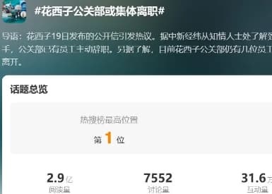 公关部集体离职，是背了高层甩出的锅吗？