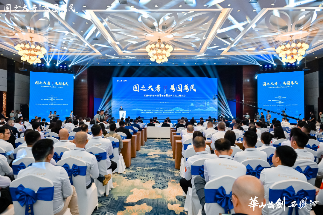 国之大者,为国为民,2023华山论剑西凤酒品牌文化峰会持续打造“名酒名人名会”品牌IP