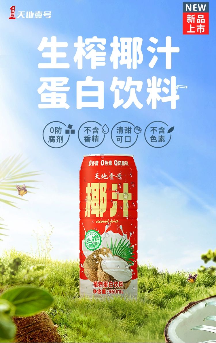 每日一品 | “万物皆可椰”的风,把天地壹号也吹来了!
