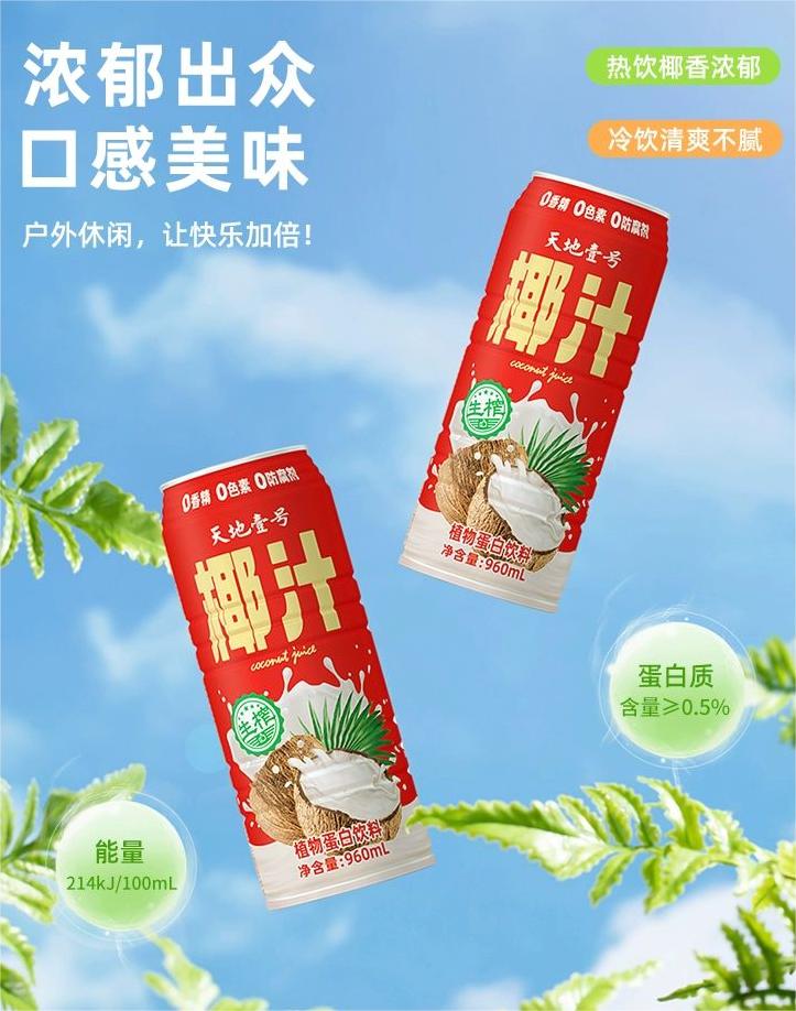 每日一品 | “万物皆可椰”的风,把天地壹号也吹来了!
