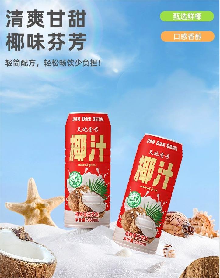 每日一品 | “万物皆可椰”的风,把天地壹号也吹来了!
