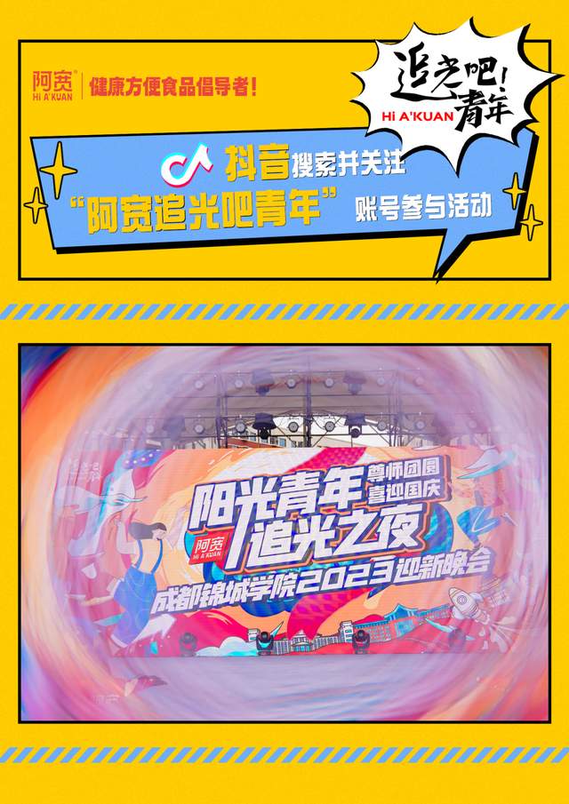 阿宽食品与万名新生共创“追光之夜”迎新晚会