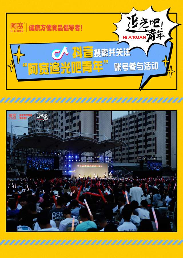 阿宽食品与万名新生共创“追光之夜”迎新晚会